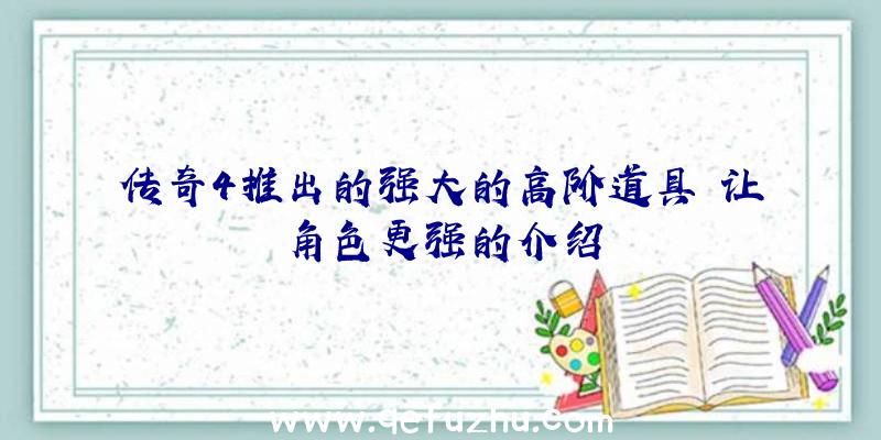 传奇4推出的强大的高阶道具